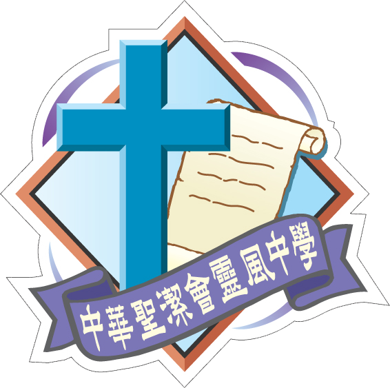 中華聖潔會靈風中學