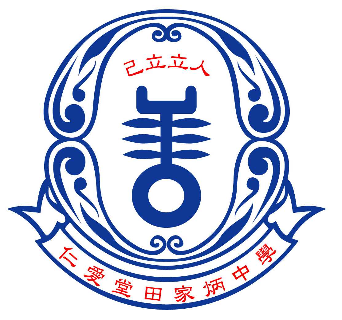 仁愛堂田家炳中學