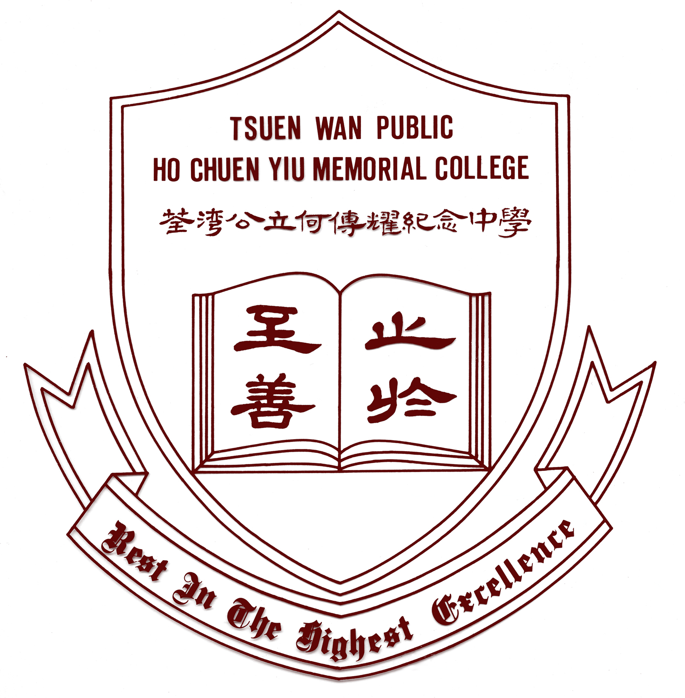 荃灣公立何傳耀紀念中學