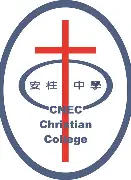 中華傳道會安柱中學